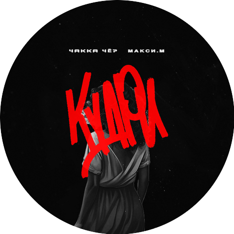 Чakka ЧЁ?, Макси.М