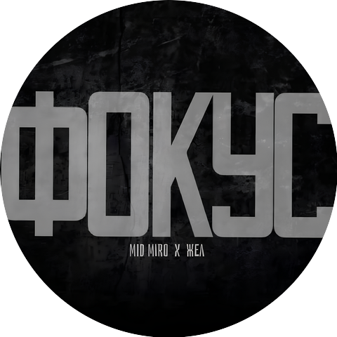 Mid Miro, Жел