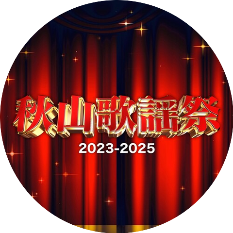 秋山竜次