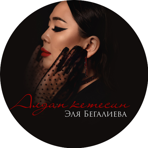 Эля Бегалиева
