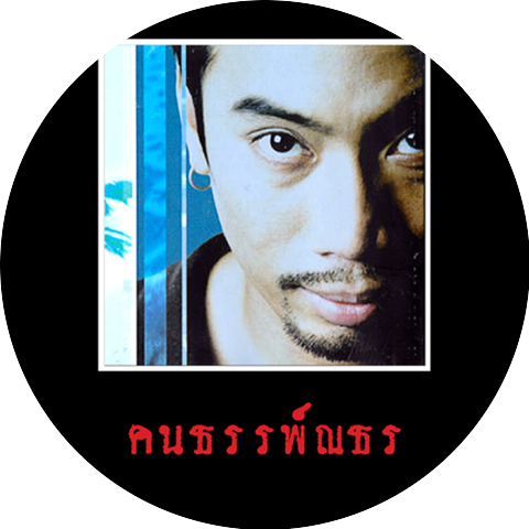 ธรรพ์ณธร
