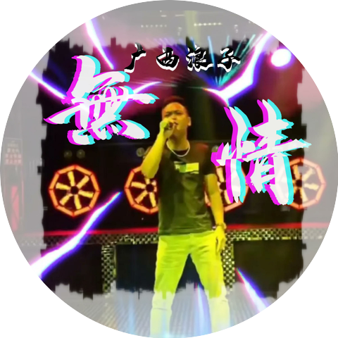 广西浪子