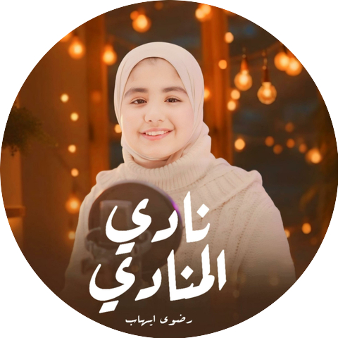 المنشده رضوي ايهاب