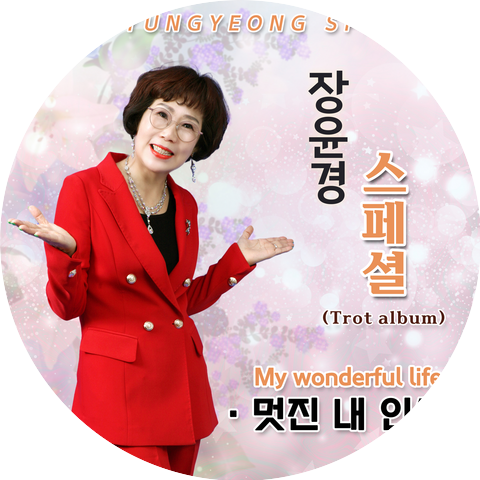 장윤경