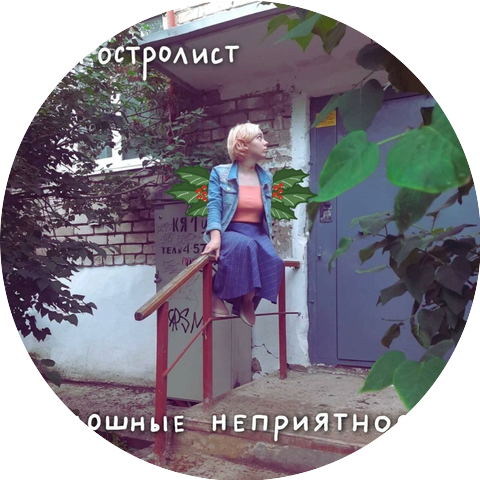аня остролист