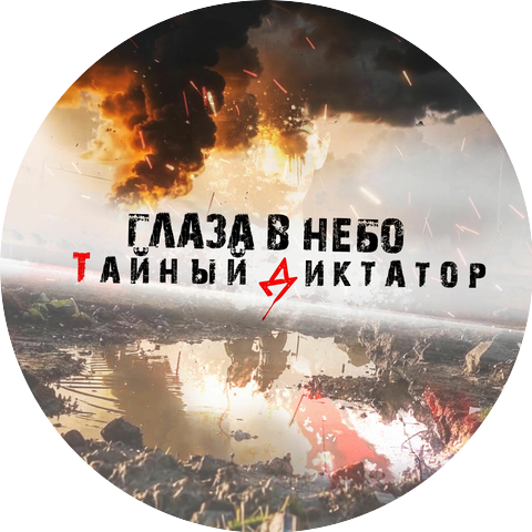 Тайный Диктатор