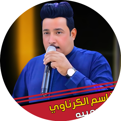 قاسم الكرناوي