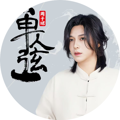 周子珺