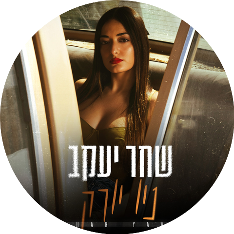 שחר יעקב