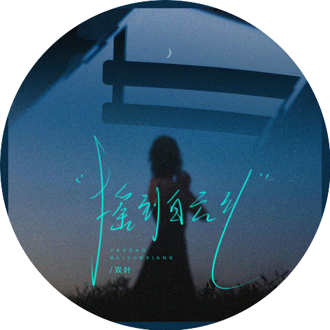 双叶