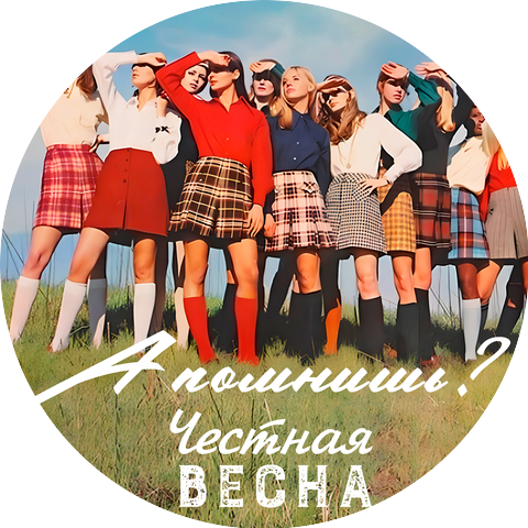 Честная весна