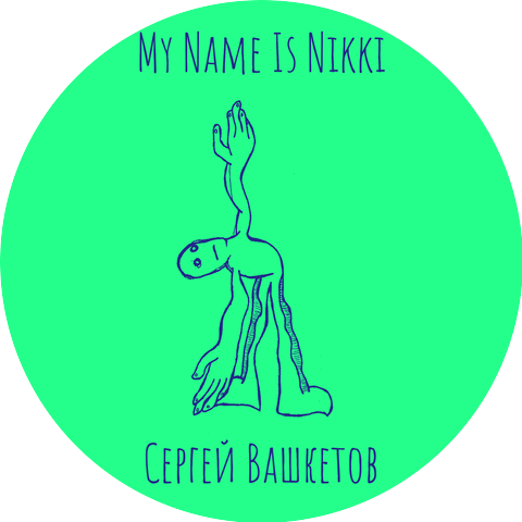 Сергей Вашкетов