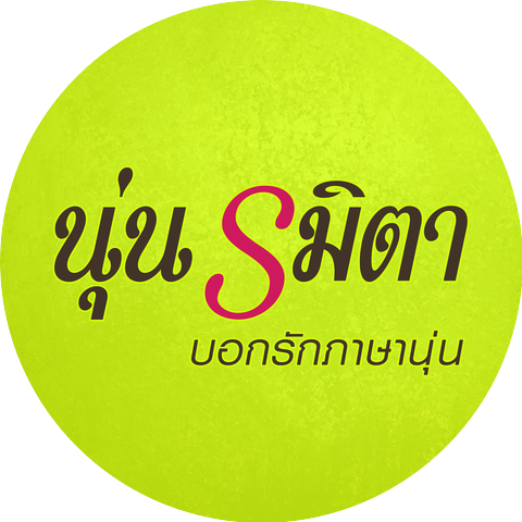 นุ่น รมิดา