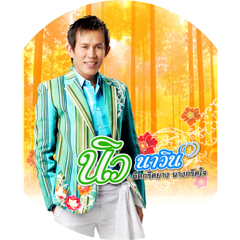 นิว นาวิน