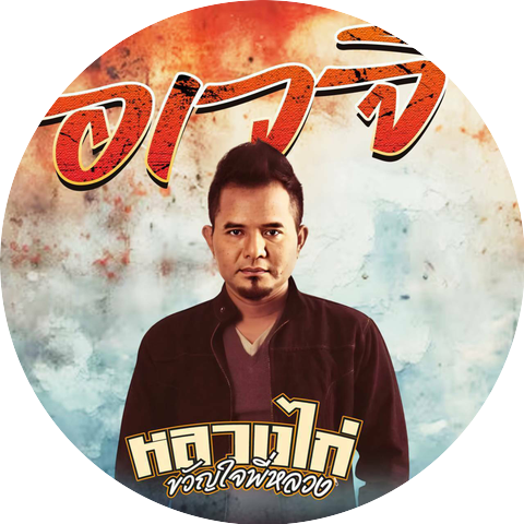 หลวงไก่