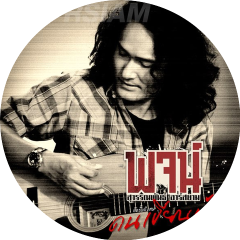 พจน์ สุวรรณพันธ์ อาร์ สยาม