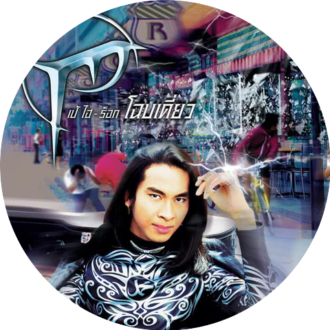 เป้ ไฮ-ร็อก