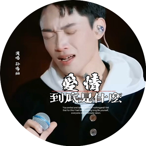 孙鸣灿