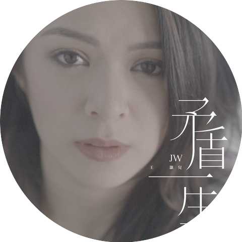 王灝兒