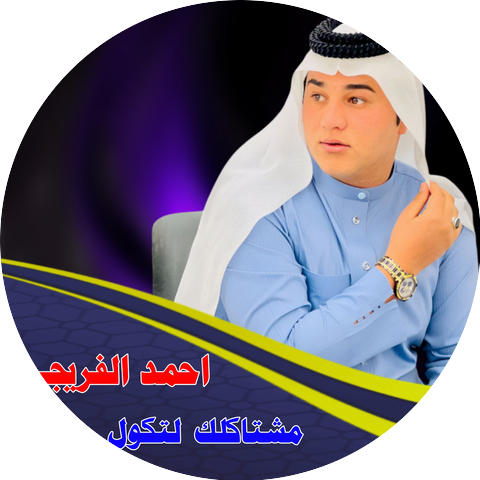 احمد الفريجي