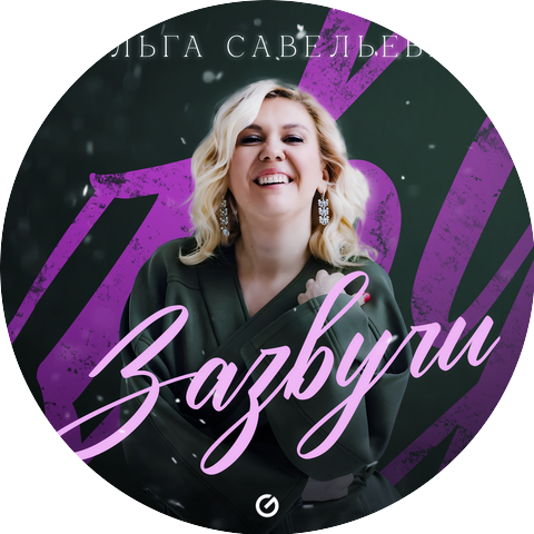 Ольга Савельева