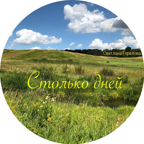 Светлана Горелова