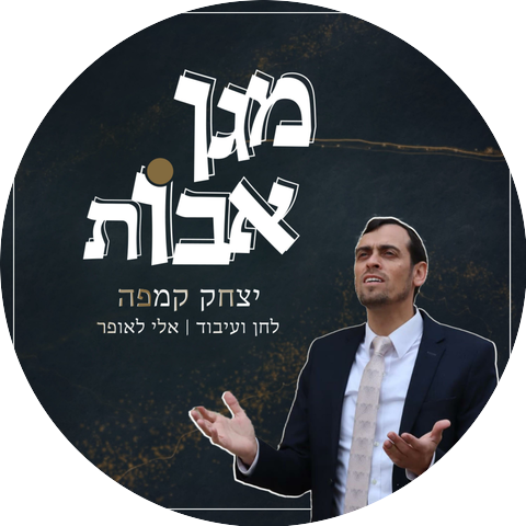 Itzik kempe איציק קמפה