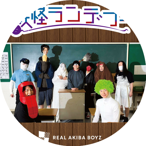 REAL AKIBA BOYZ
