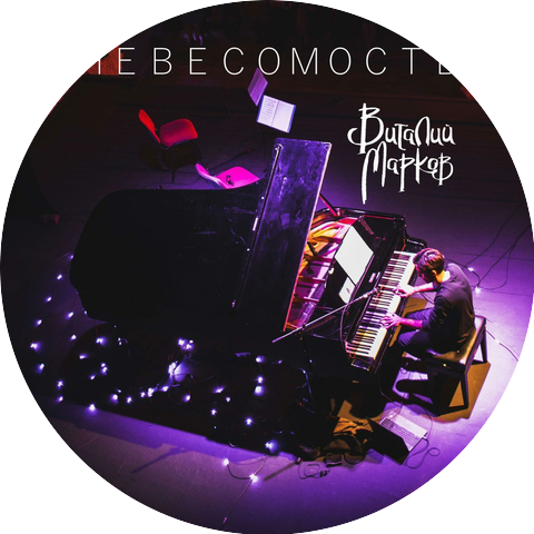 Виталий Марков