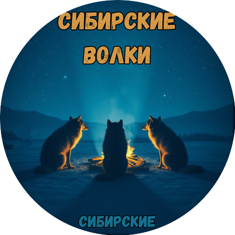 Сибирские