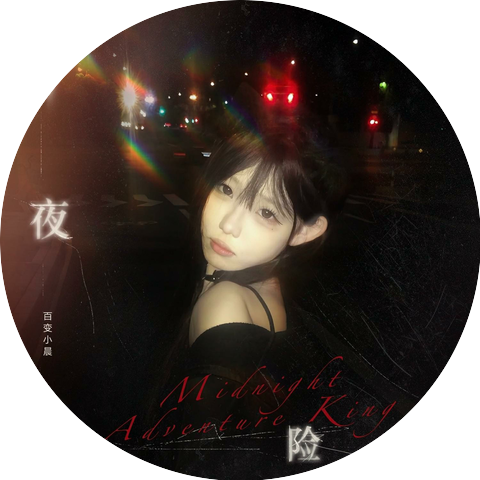 百变小晨