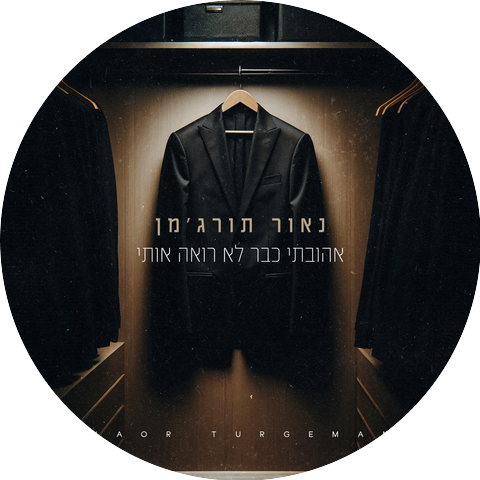 נאור תורג'מן