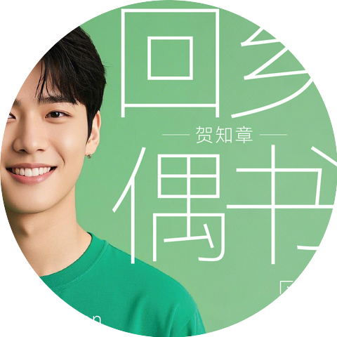 齐文