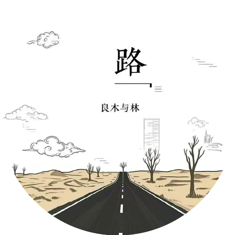 良木与林
