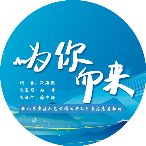北京奥林匹克公园公共区冬奥志愿者