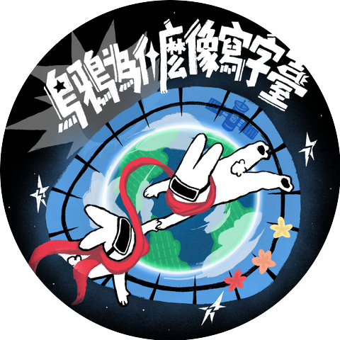 葡萄不憤怒