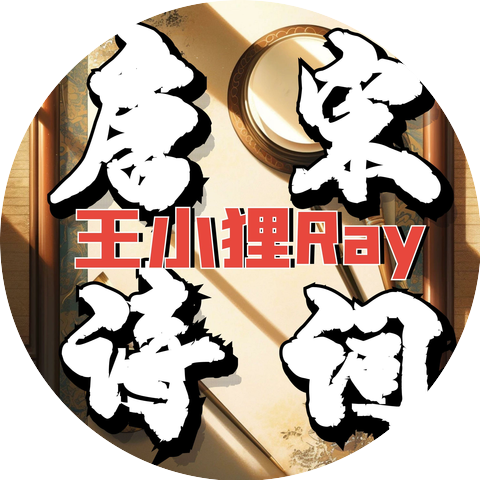 王小狸Ray