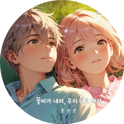 문성연