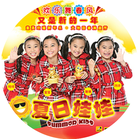 夏日娃娃