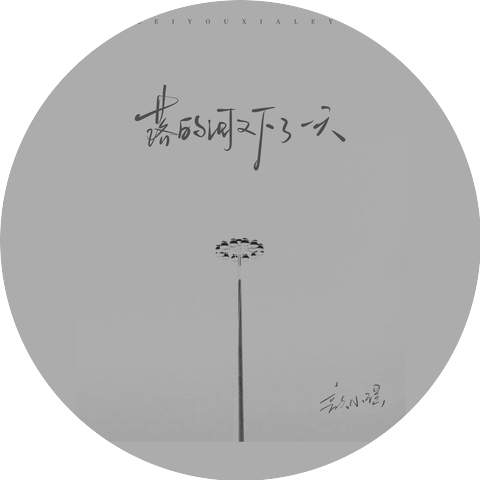 Xin Xiaoyao