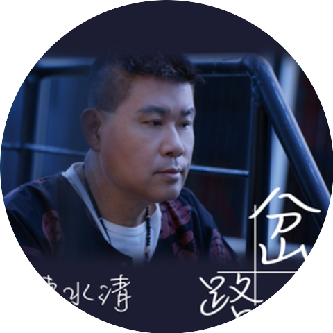 陳水清