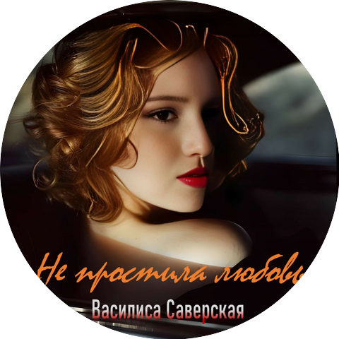 Василиса Саверская