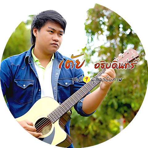 เต้ย อธิบดินทร์