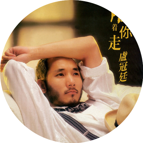 盧冠廷