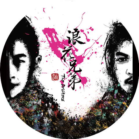 浪花兄弟