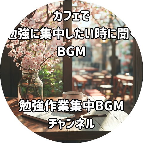 勉強作業集中BGMチャンネル