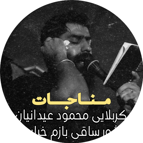 مناجات