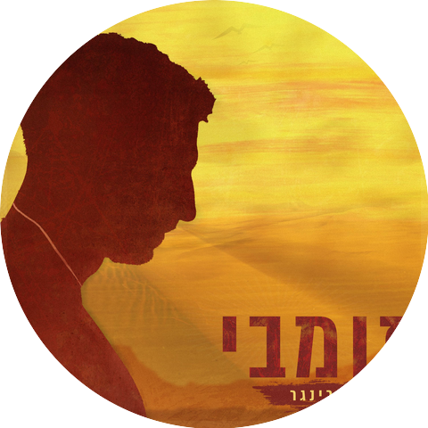 יאיר רינגר