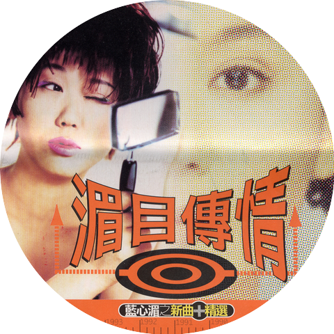 藍心湄