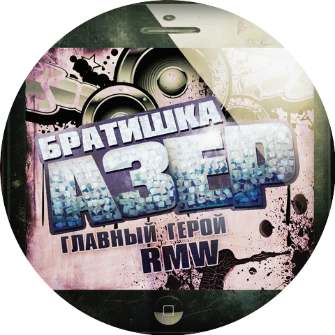 главный герой, RMW
